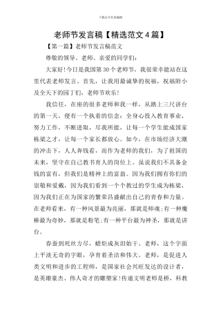 教师节发言稿【精选范文4篇】