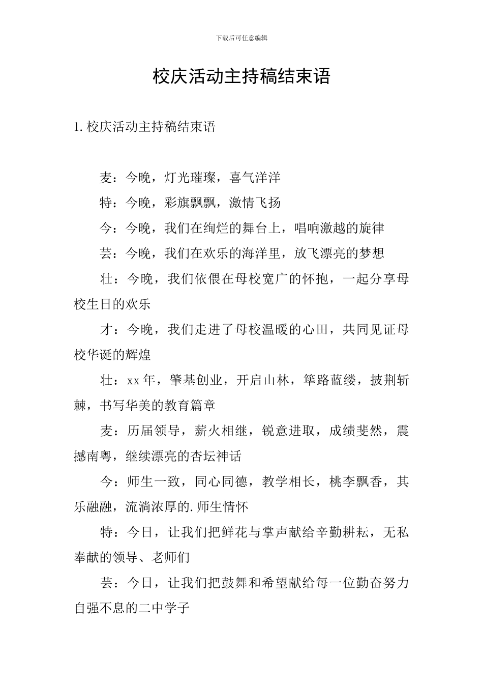 校庆活动主持稿结束语_第1页