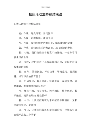 校庆活动主持稿结束语