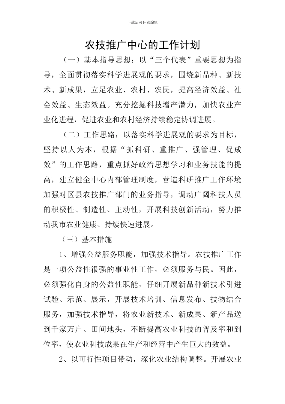 农技推广中心的工作计划_第1页
