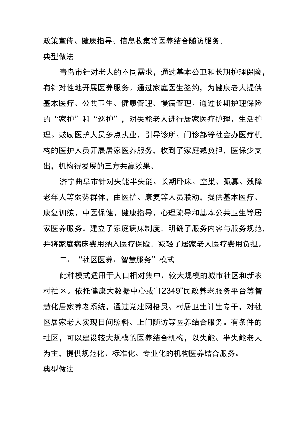 医养结合四种模式_第2页