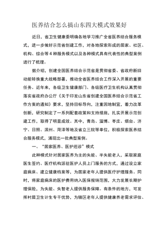 医养结合四种模式