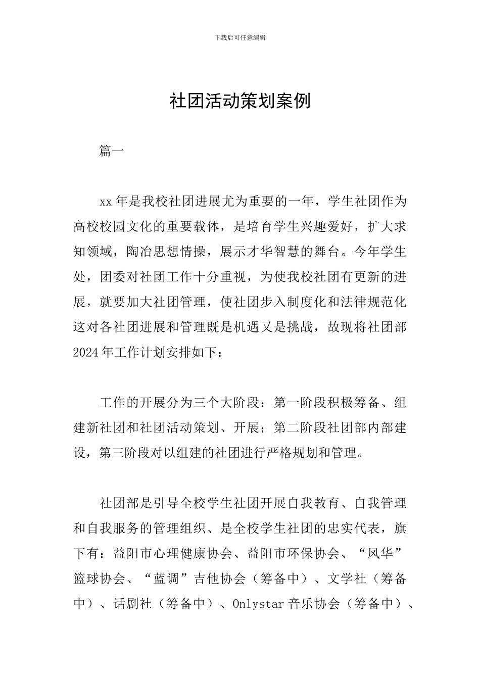 社团活动策划案例_第1页