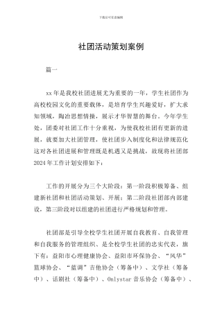 社团活动策划案例