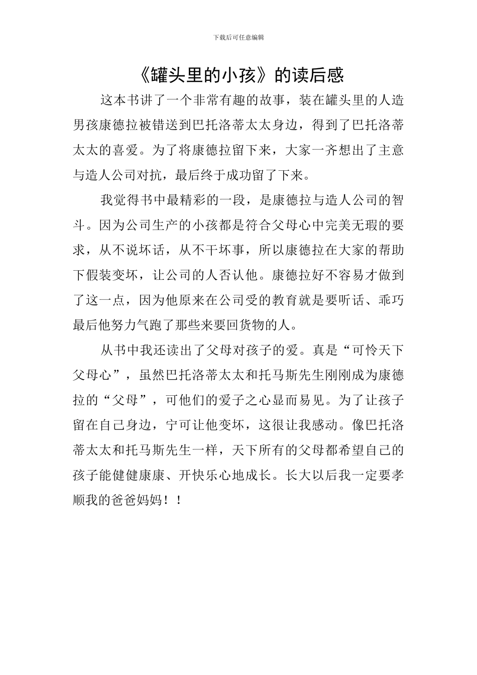 《罐头里的小孩》的读后感_第1页
