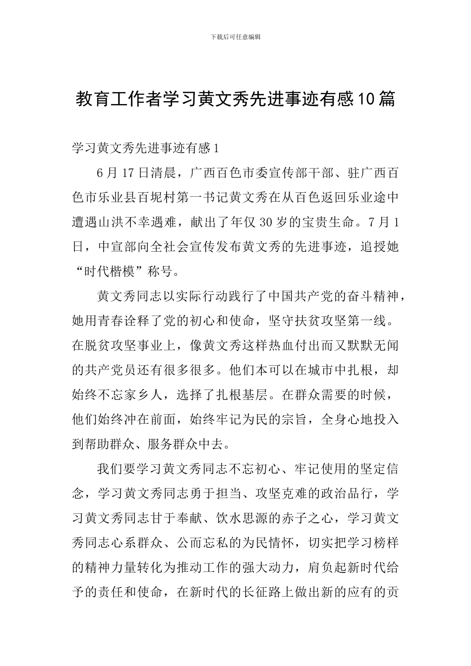 教育工作者学习黄文秀先进事迹有感10篇_第1页