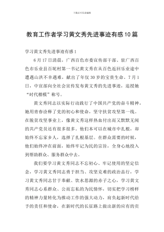 教育工作者学习黄文秀先进事迹有感10篇