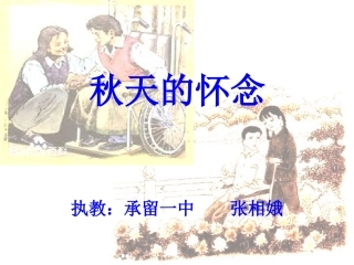 秋天的怀念2