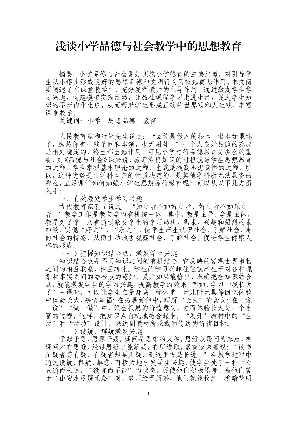 浅谈小学品德与社会教学中的思想教育_第1页