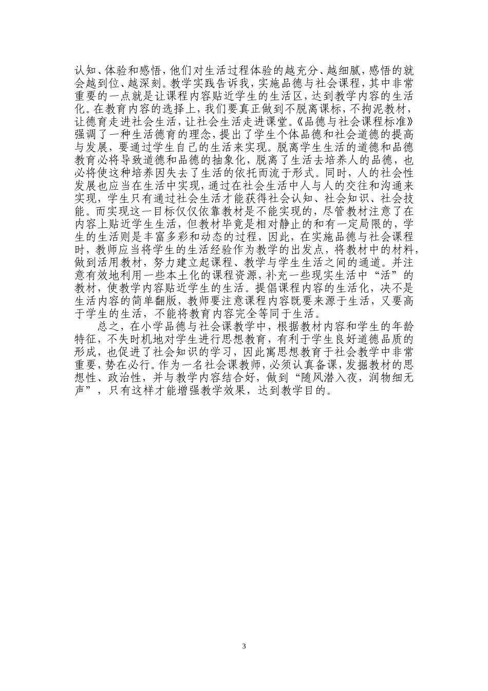 浅谈小学品德与社会教学中的思想教育_第3页