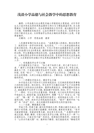浅谈小学品德与社会教学中的思想教育