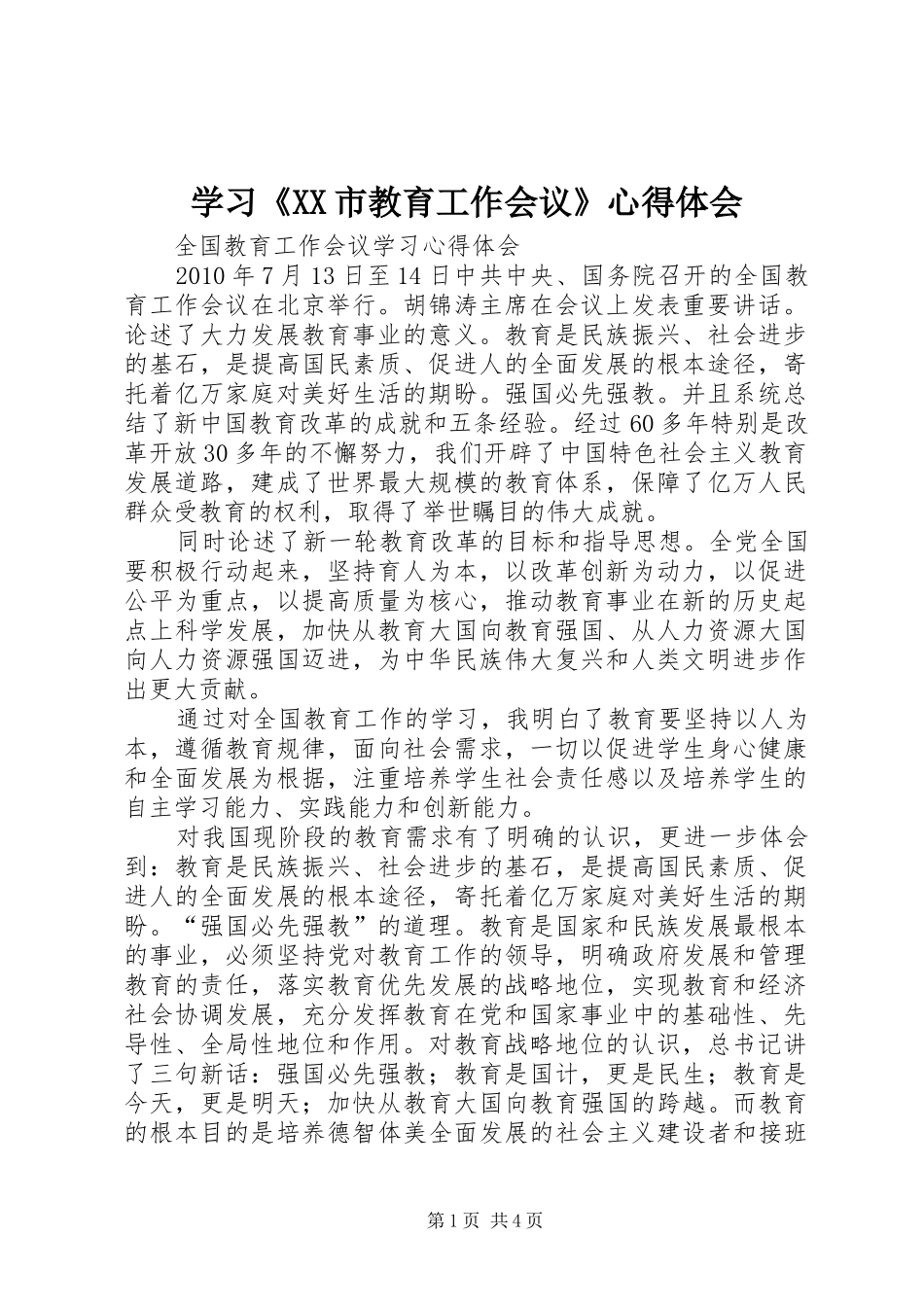 学习《XX市教育工作会议》心得体会 _第1页
