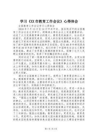 学习《XX市教育工作会议》心得体会 
