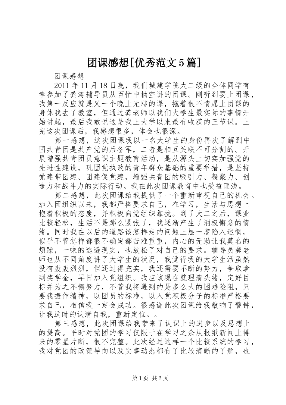 团课感想[优秀范文5篇] _第1页