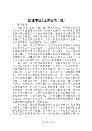 团课感想[优秀范文5篇] 