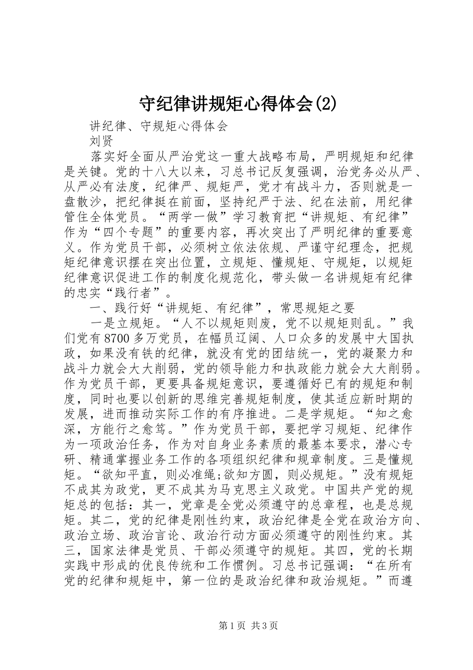 守纪律讲规矩心得体会_第1页