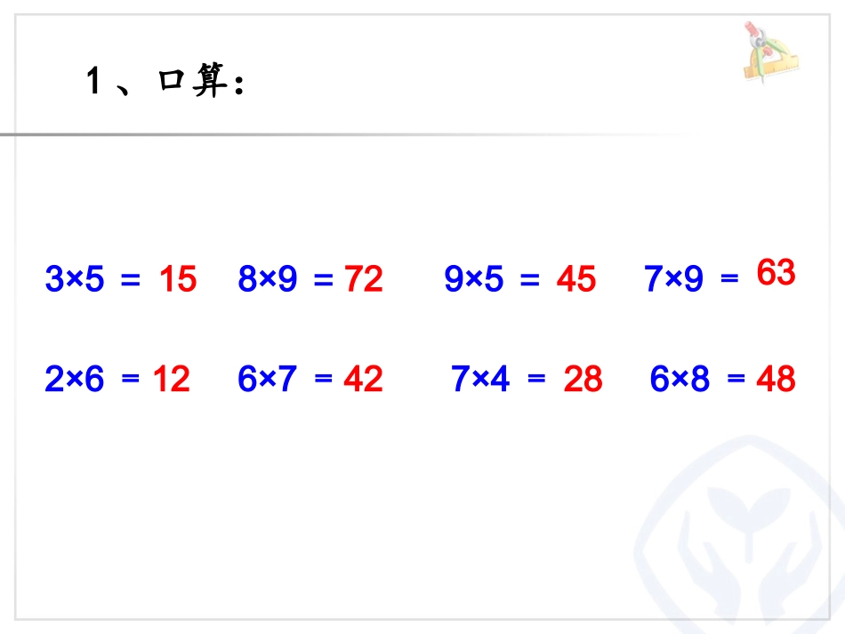 多位数乘一位数的口算乘法_第2页