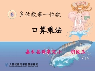 多位数乘一位数的口算乘法