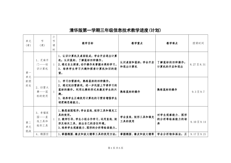 清华版教学计划（进度表）三年级（上）_第1页