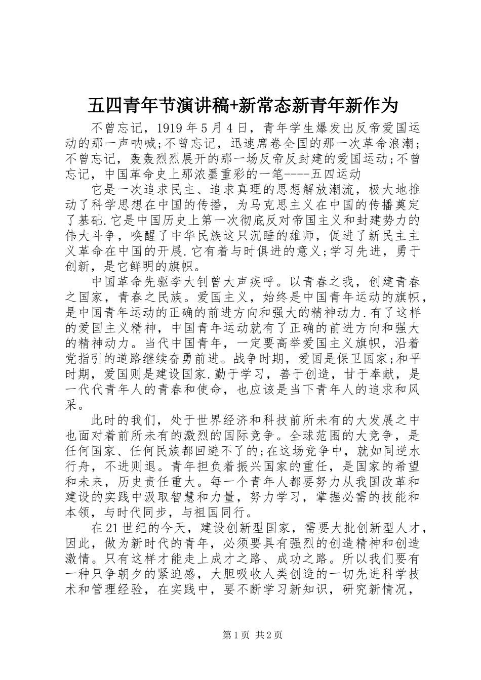五四青年节演讲稿+新常态新青年新作为_第1页