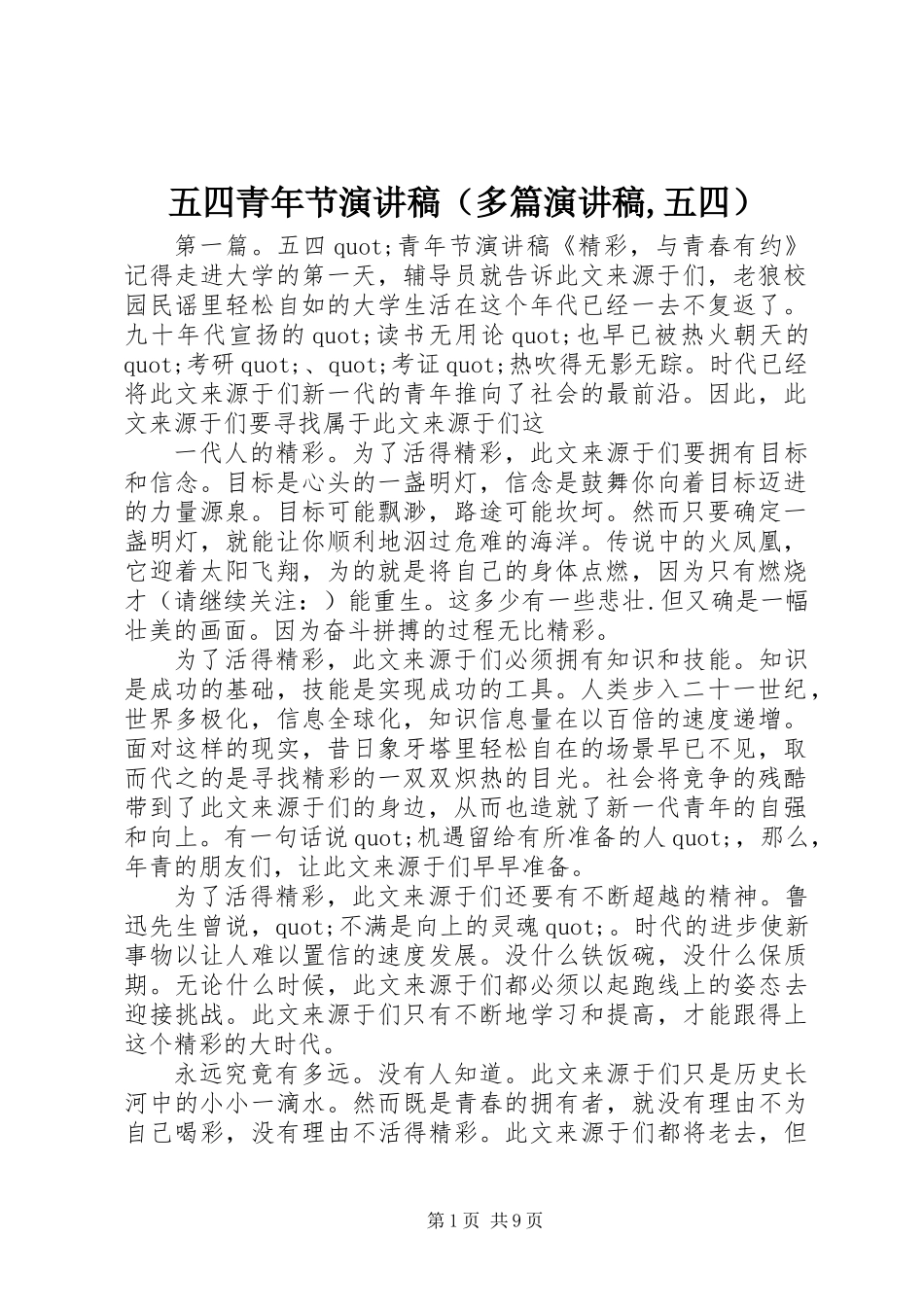 五四青年节演讲稿(多篇演讲稿,五四)_第1页
