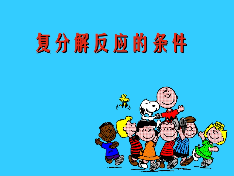 复分解反应的条件1_第1页