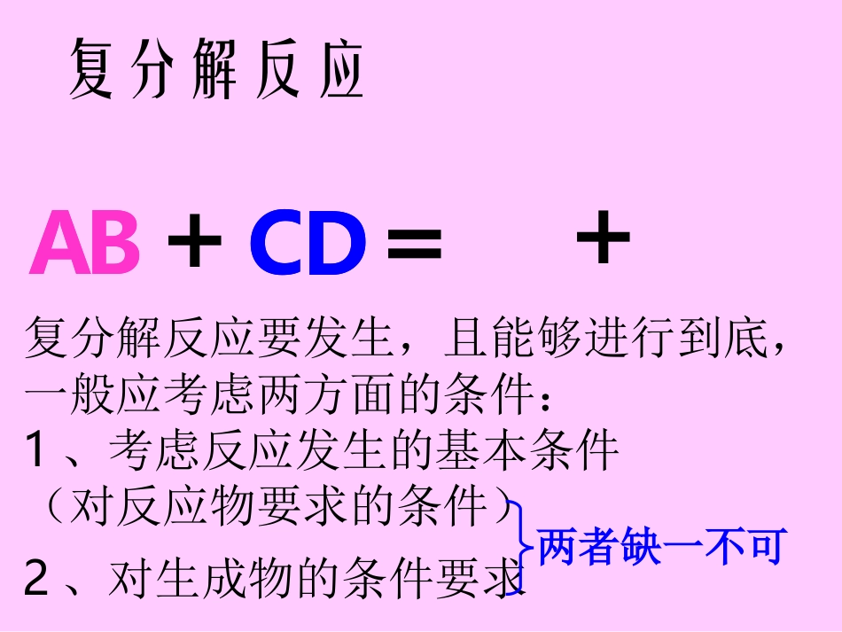 复分解反应的条件1_第2页