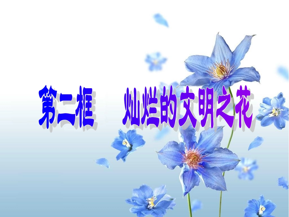 中考政治九年级思想品德课件_灿烂的文明之花_第3页