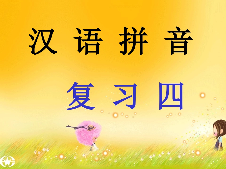 汉语拼音复习四_教学课件_第1页