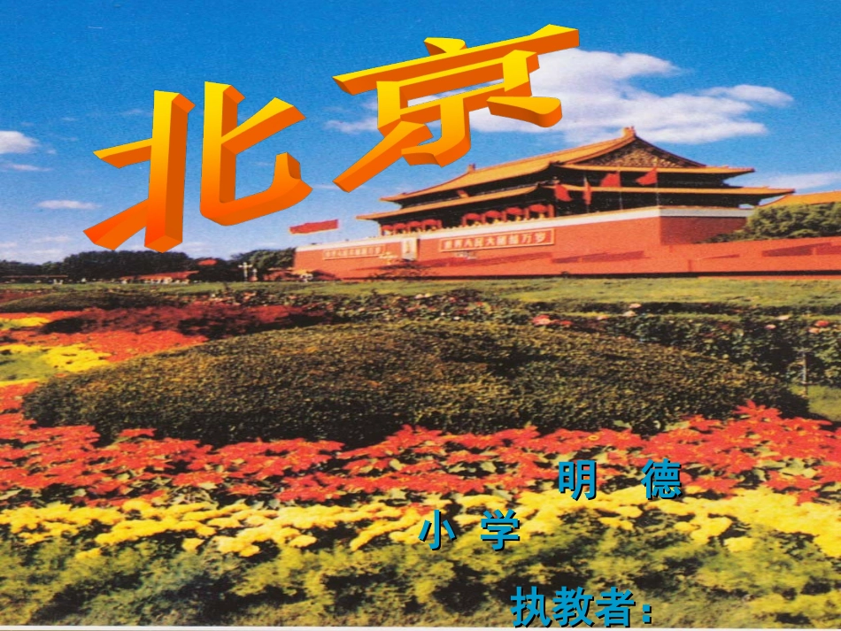 人教新课标版二年级上册第10课《北京》课件_第1页