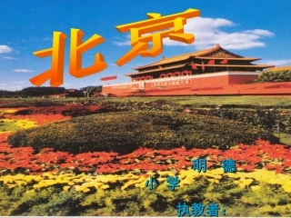 人教新课标版二年级上册第10课《北京》课件