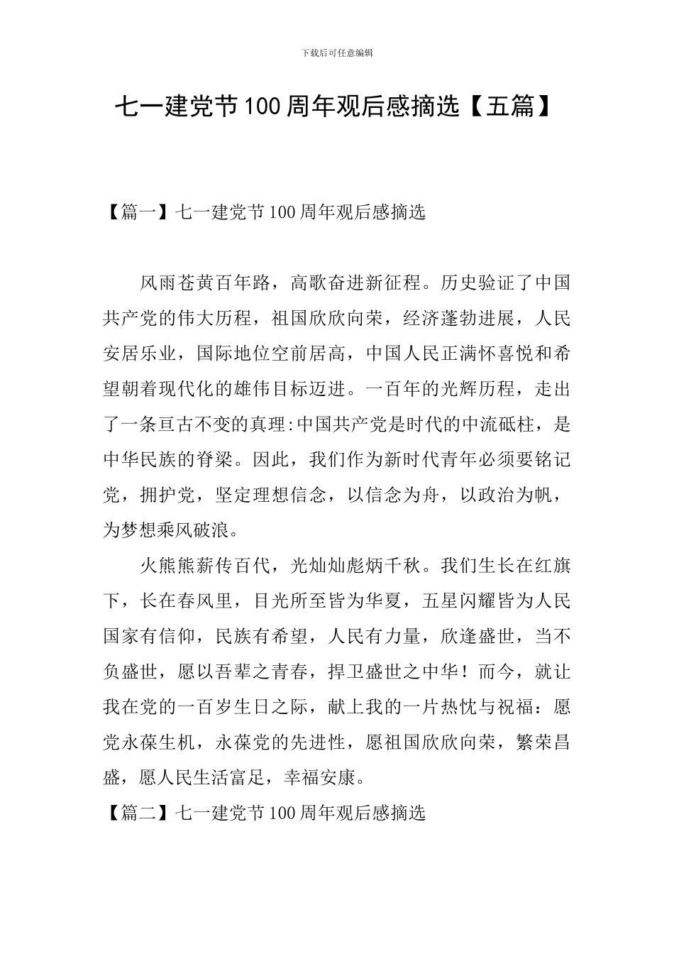 七一建党节100周年观后感摘选_第1页