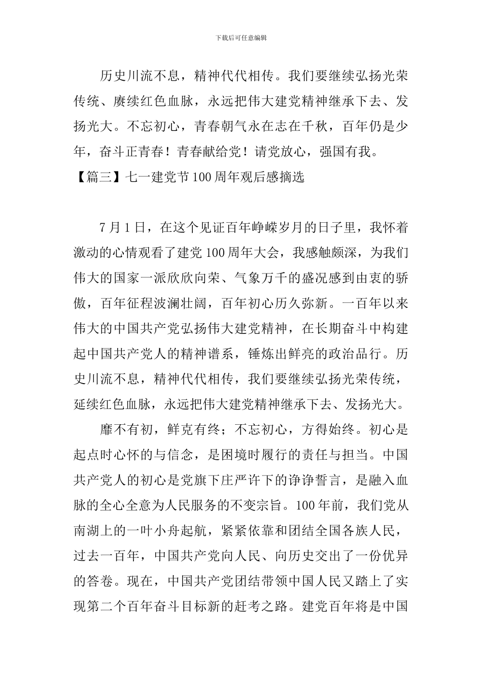 七一建党节100周年观后感摘选_第3页
