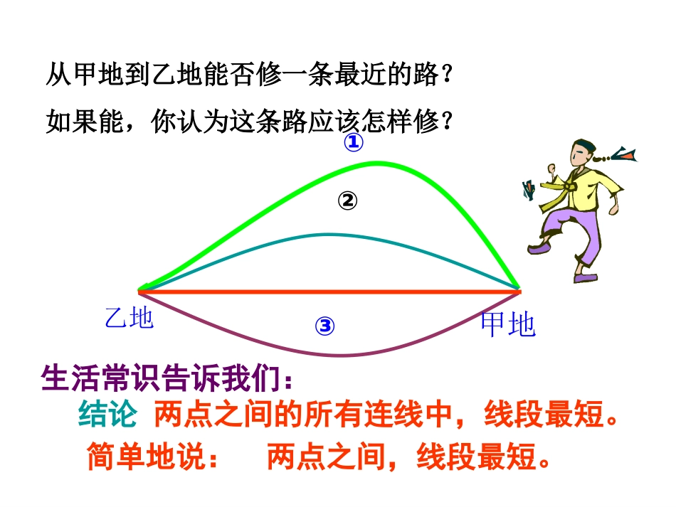 直线线段射线第三课时_第3页