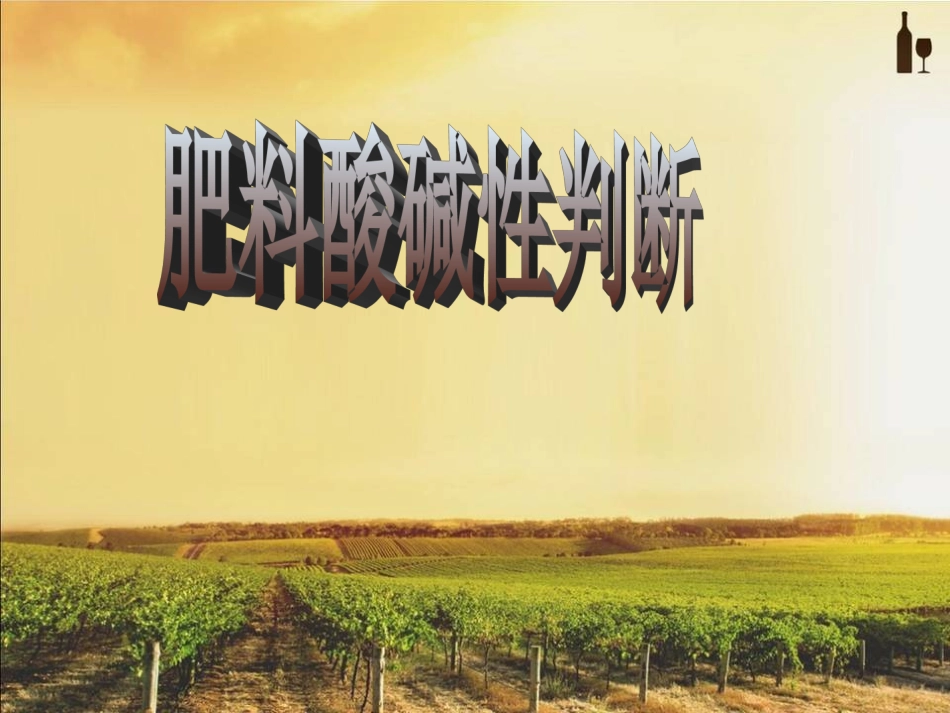 肥料酸碱性判断_第1页