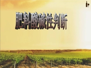 肥料酸碱性判断