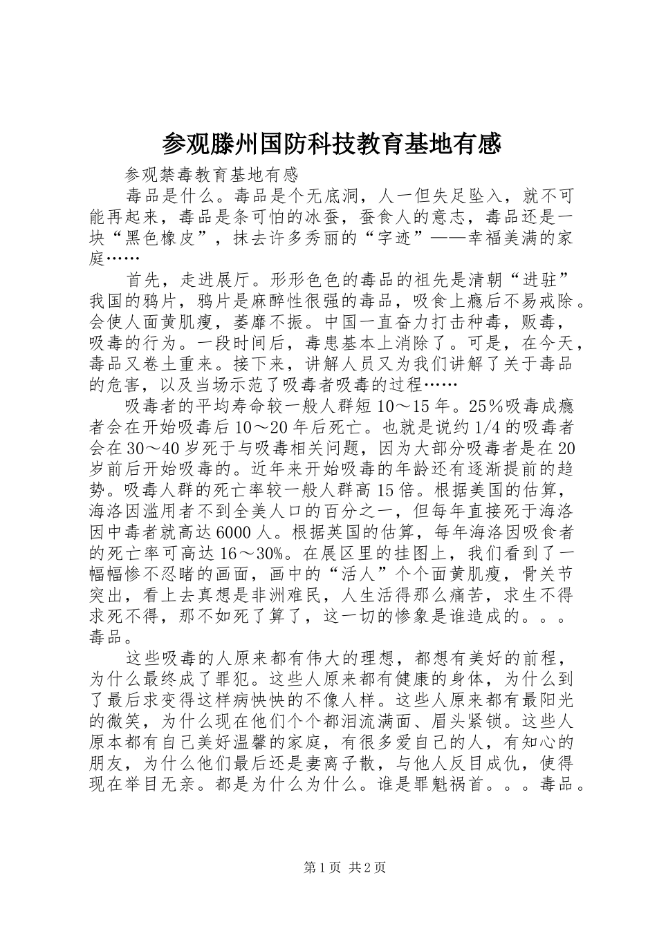 参观滕州国防科技教育基地有感 _第1页