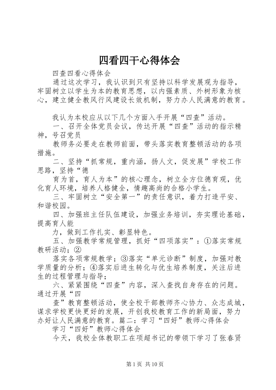 四看四干心得体会 _第1页