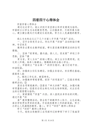四看四干心得体会 