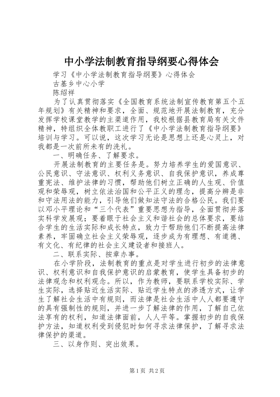 中小学法制教育指导纲要心得体会 _第1页
