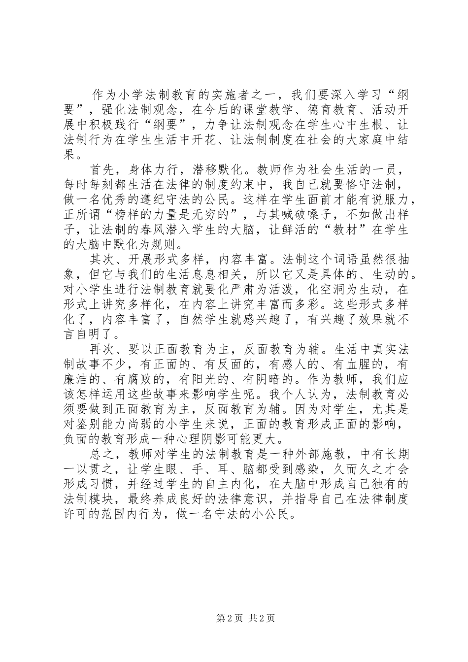 中小学法制教育指导纲要心得体会 _第2页