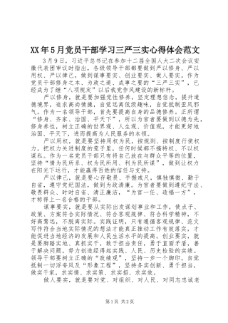 XX年5月党员干部学习三严三实心得体会范文