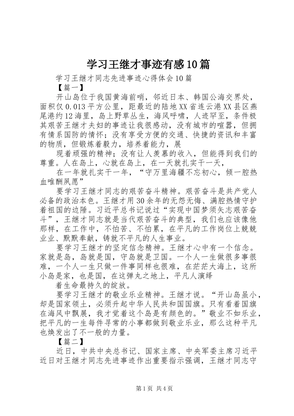 学习王继才事迹有感10篇 _第1页