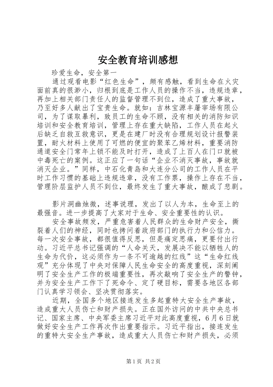 安全教育培训感想 _第1页