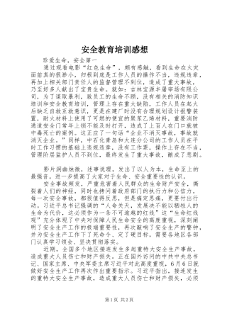 安全教育培训感想 