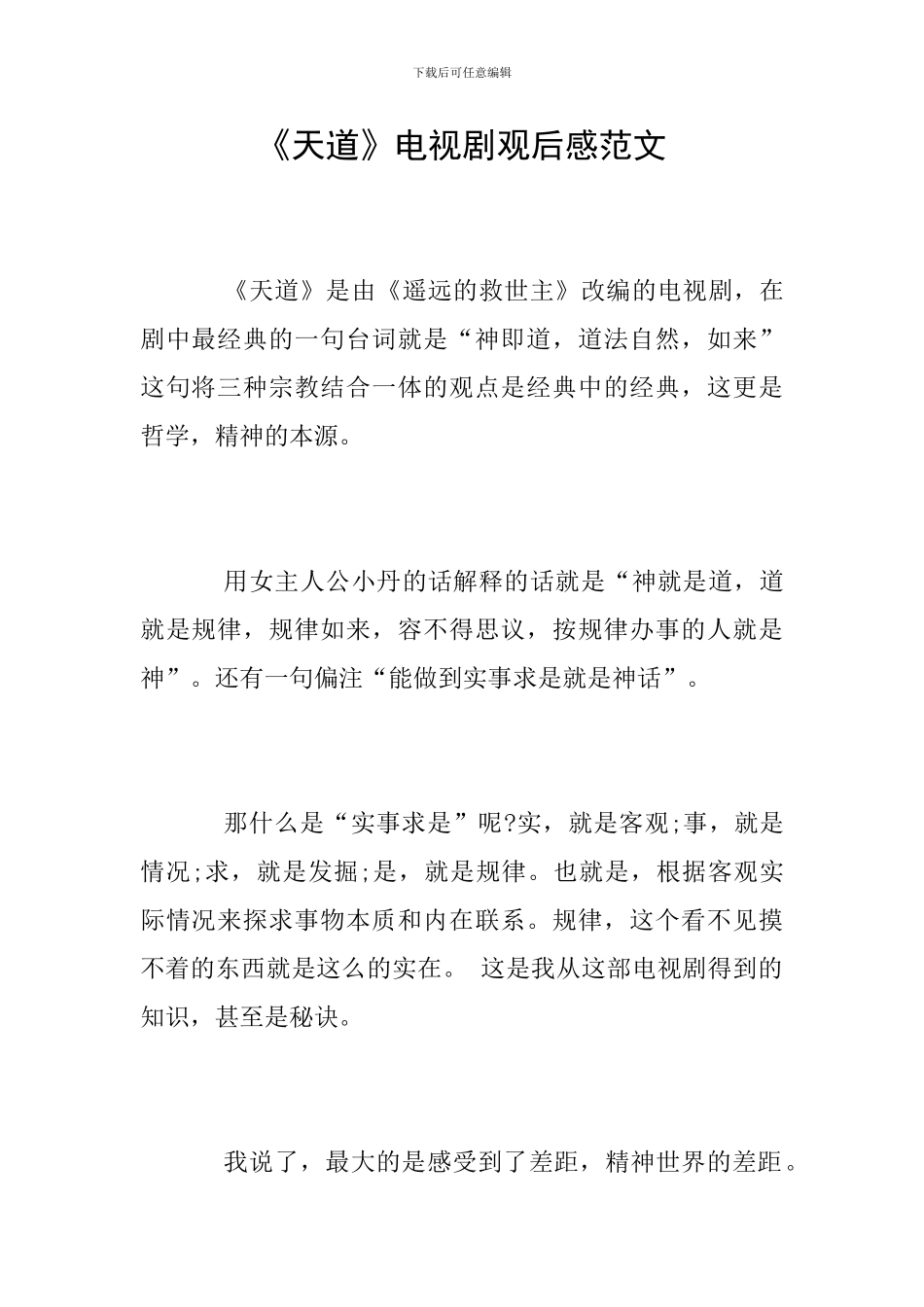 《天道》电视剧观后感范文_第1页