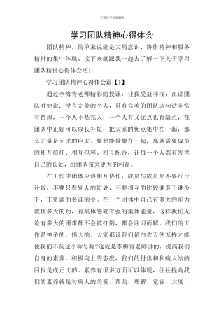 学习团队精神心得体会