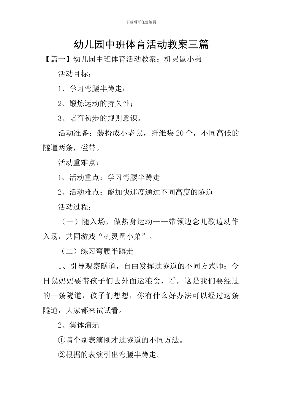 幼儿园中班体育活动教案三篇_第1页