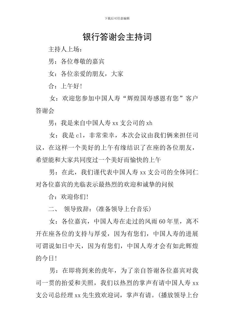 银行答谢会主持词_第1页