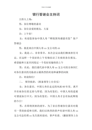 银行答谢会主持词